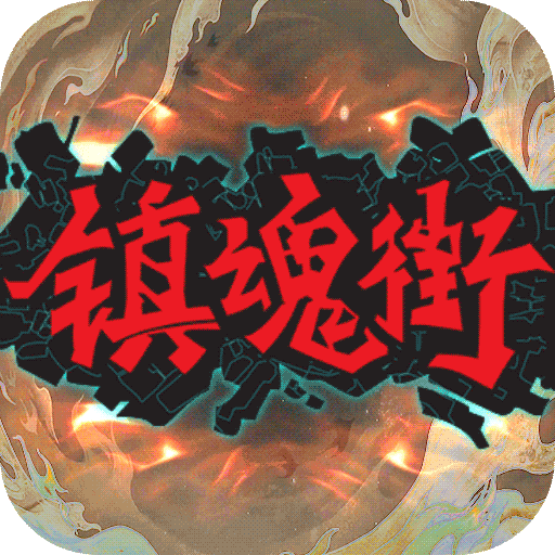 镇魂街:武神躯-GM科技刷充 停新