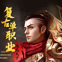 复古单职业(高攻速版传奇)