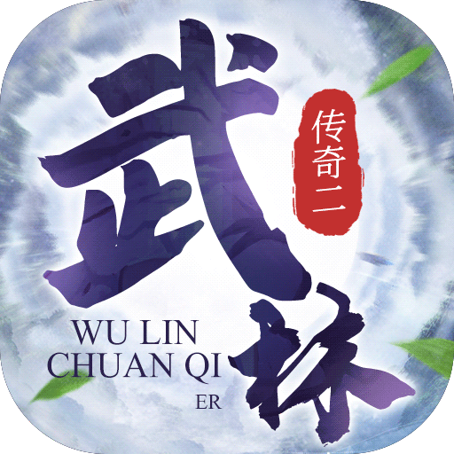 武林传奇二(武侠)