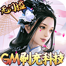 三生诀-GM刷充科技